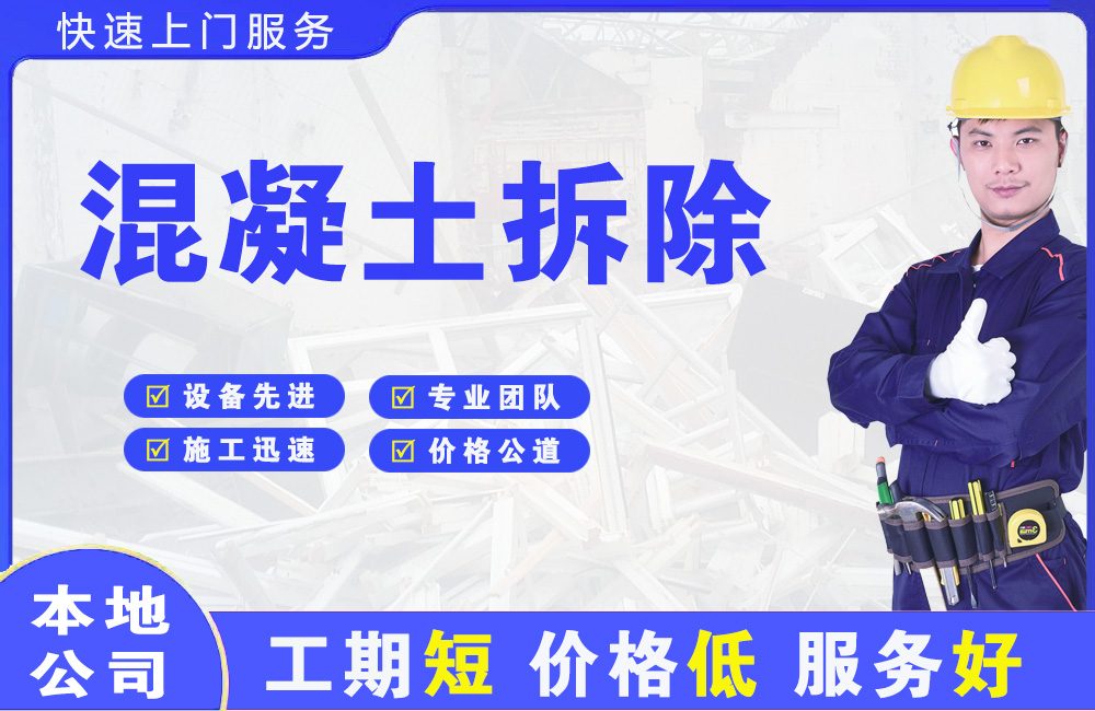 永泰混凝土拆除