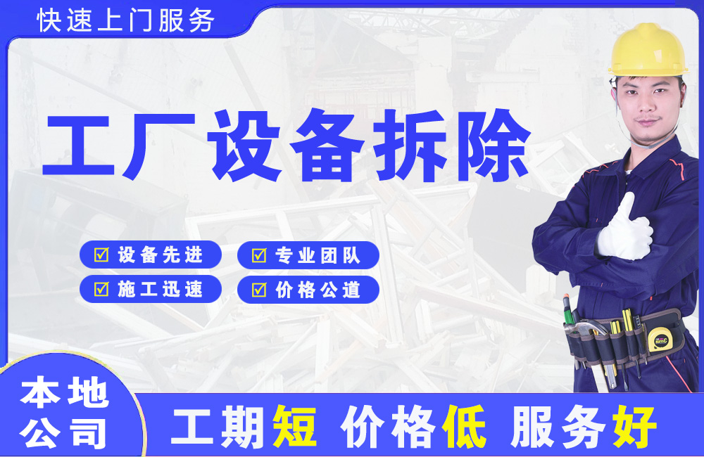 永泰工厂设备拆除